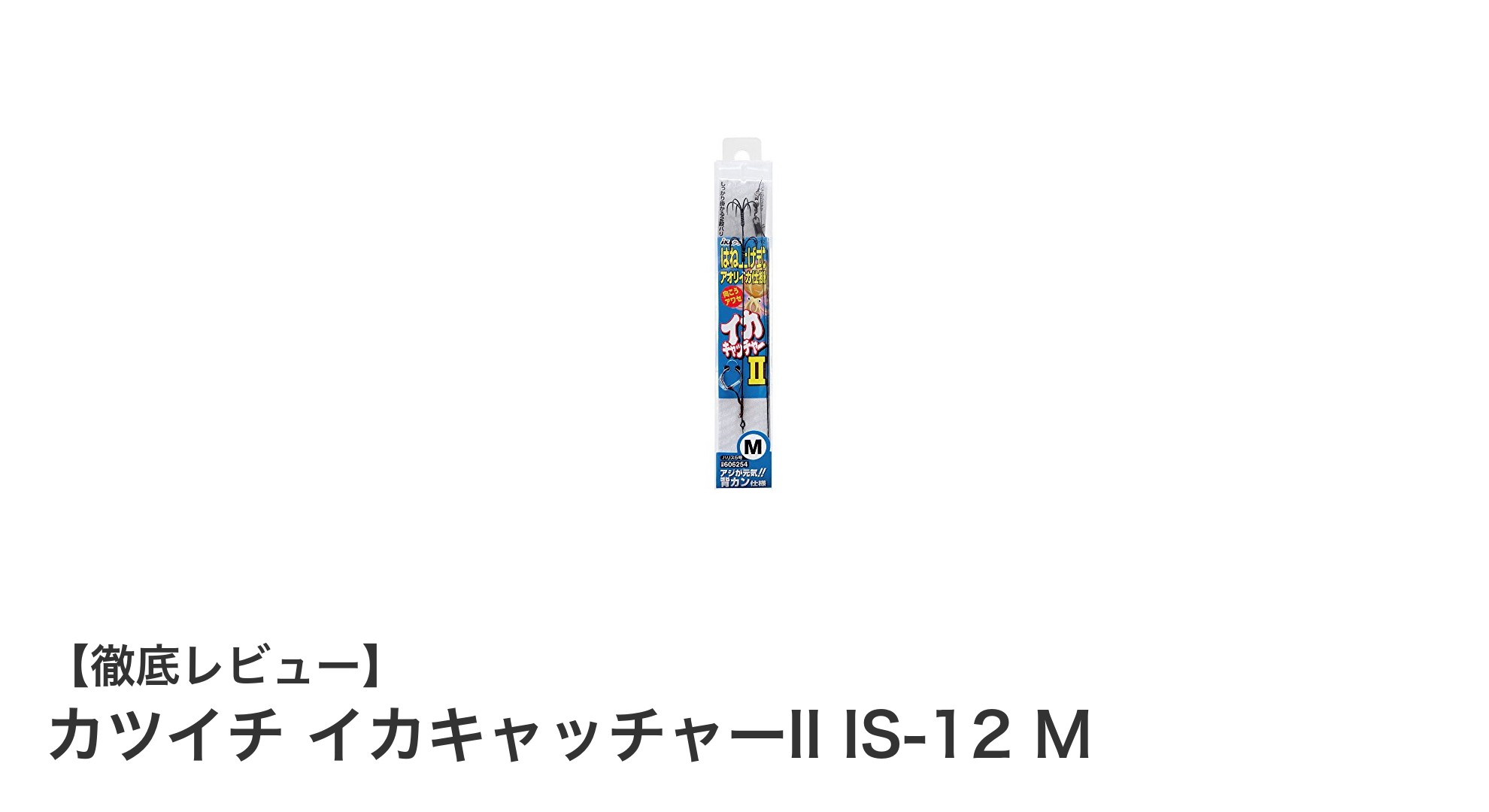 カツイチ イカキャッチャーII IS-12 M:耐久性と隠蔽性を極めたイカ釣り専用仕掛けの決定版