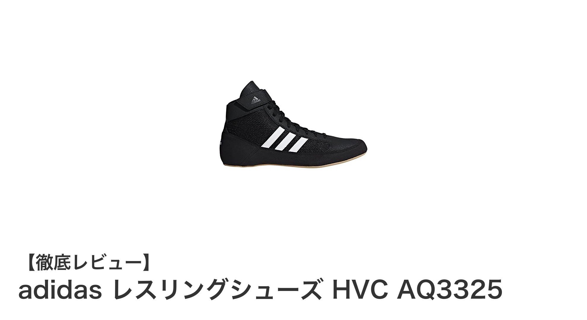 快適＆軽量！アディダスのレスリングシューズHVC AQ3325が勝利をサポート