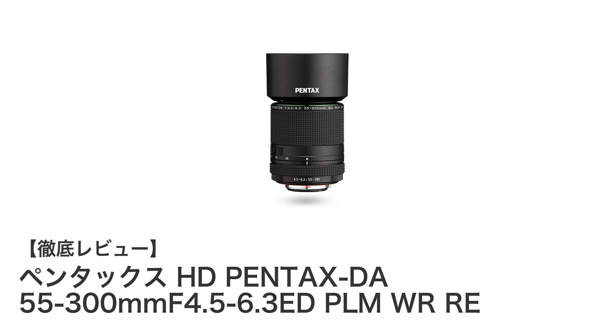 多彩な撮影に対応!ペンタックス HD PENTAX-DA 55-300mmF4.5-6.3ED PLM WR REの魅力とは?