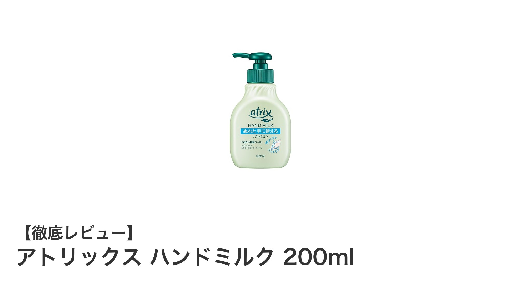 べたつかない快適さ！アトリックス ハンドミルク200mlで手肌しっかり保湿