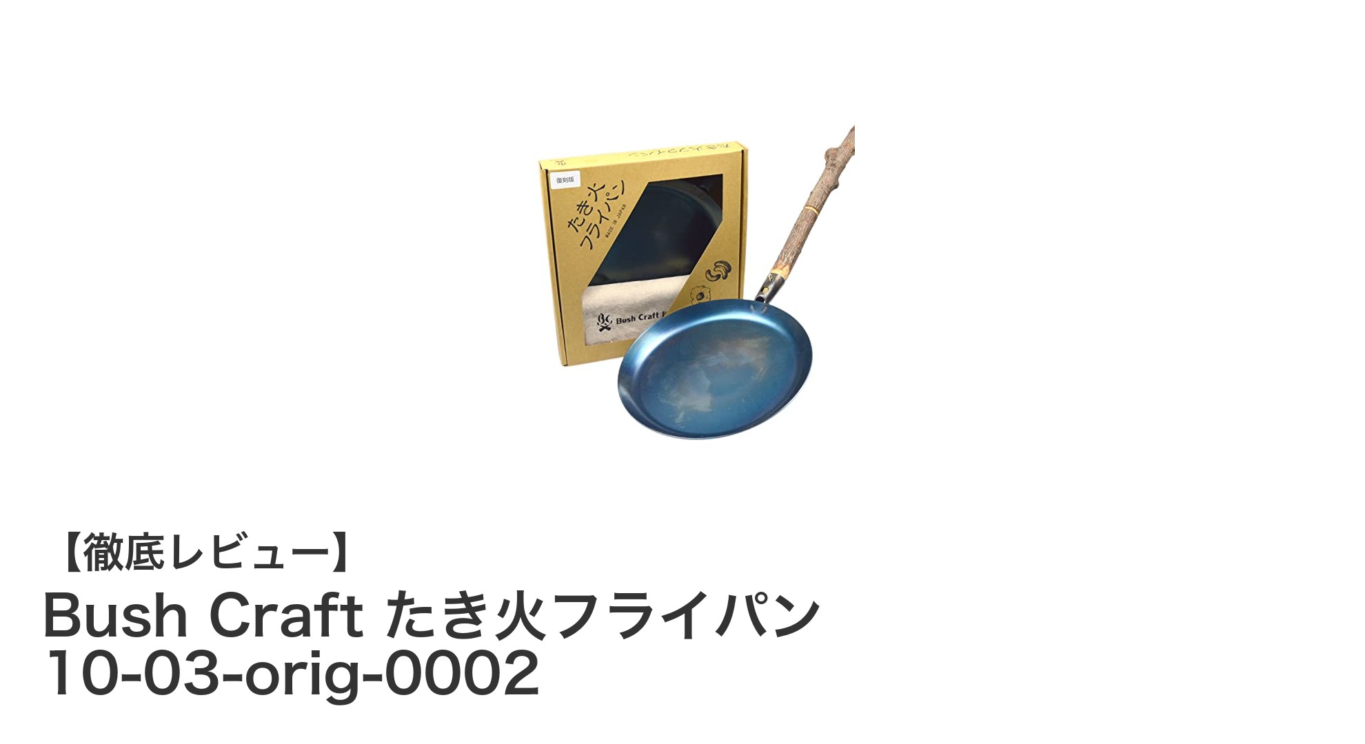 焚き火料理の新定番!Bush Craft たき火フライパンの魅力徹底解説