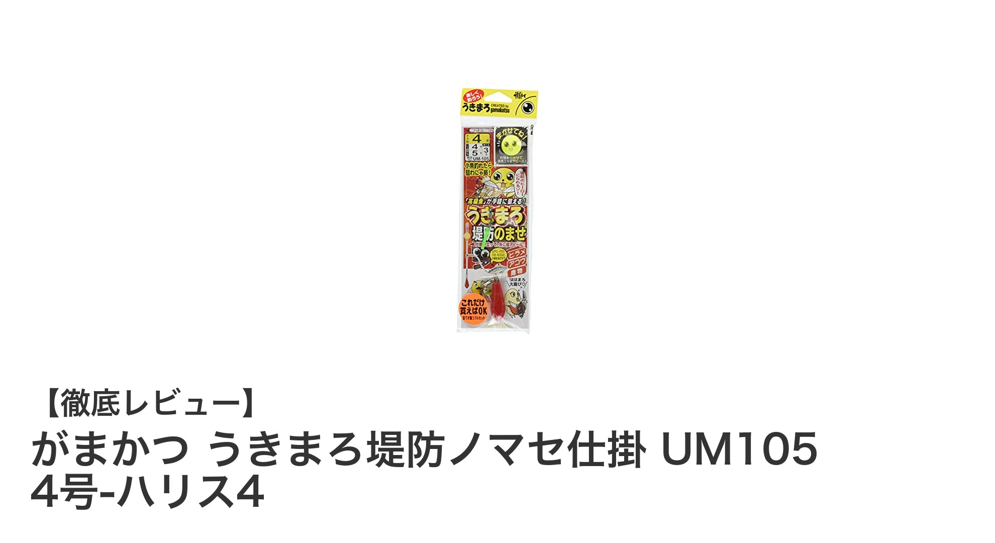 堤防釣りに最適!がまかつ うきまろ堤防ノマセ仕掛 UM105 4号-ハリス4の魅力徹底解説