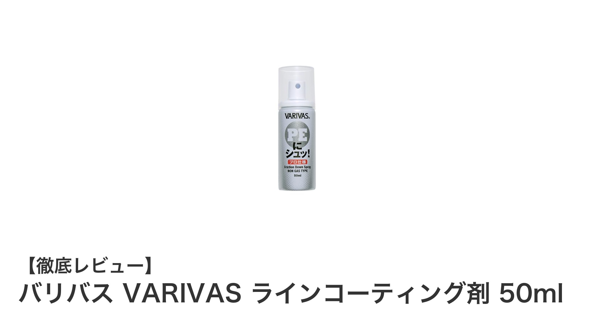 バリバス VARIVASのPEラインを守る!ラインコーティング剤50mlの魅力とは?