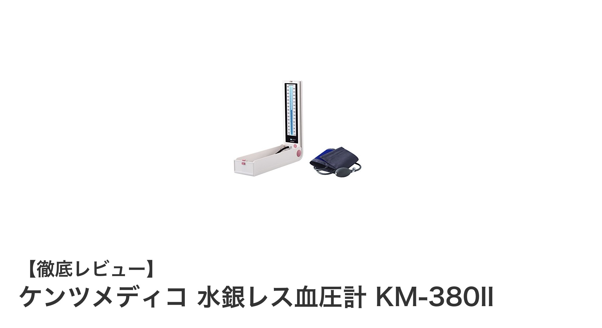 信頼の水銀レス血圧計!ケンツメディコ KM-380IIで快適かつ正確な測定を実現