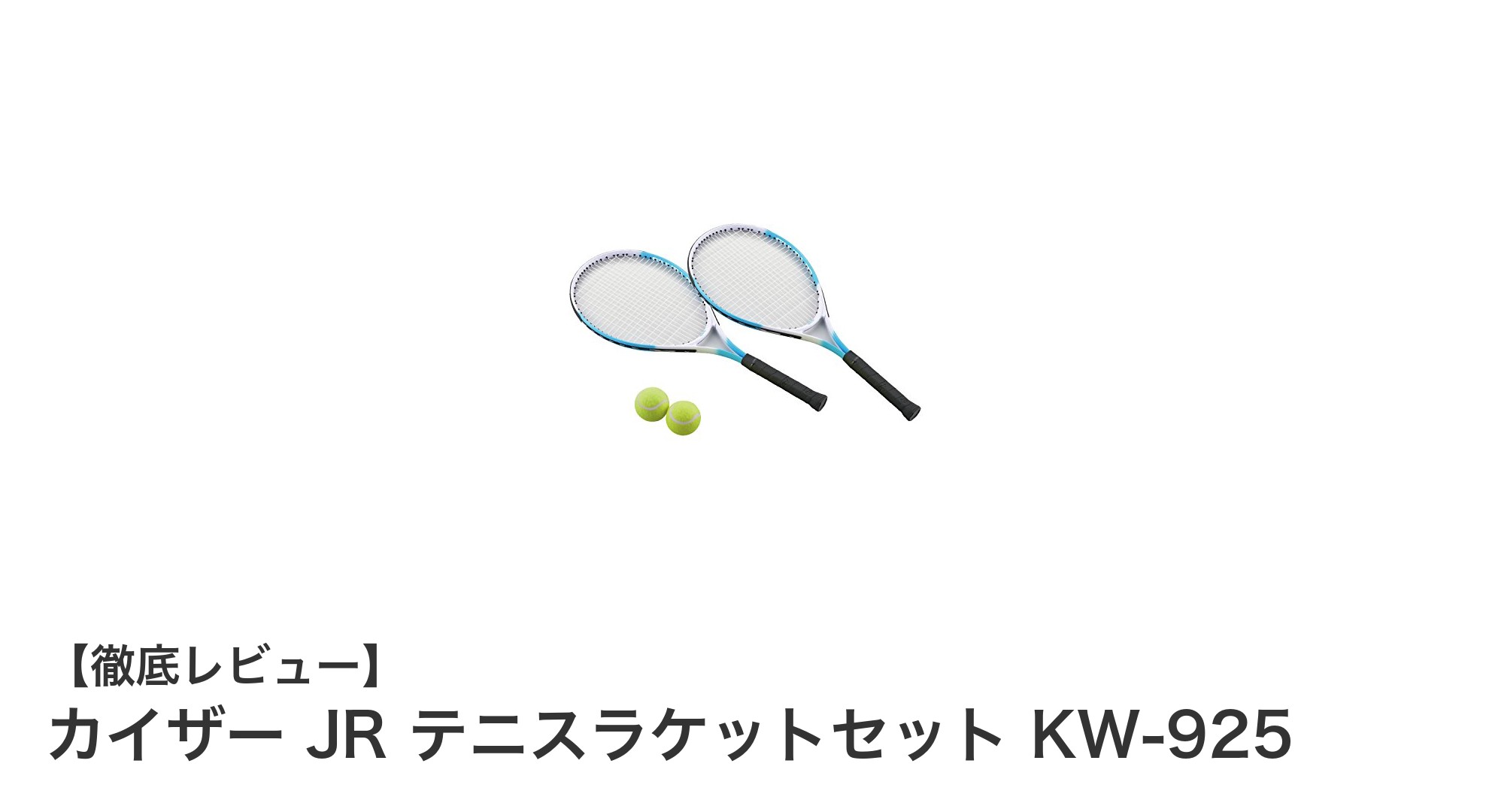 子どもに最適！カイザー JR テニスラケットセット KW-925で楽しくスポーツデビュー