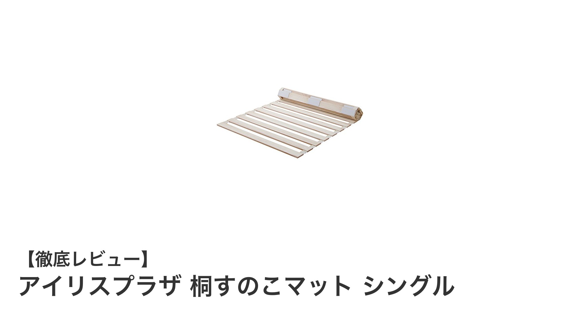快適な睡眠環境を実現！アイリスプラザの桐すのこマット シングルの魅力とは？