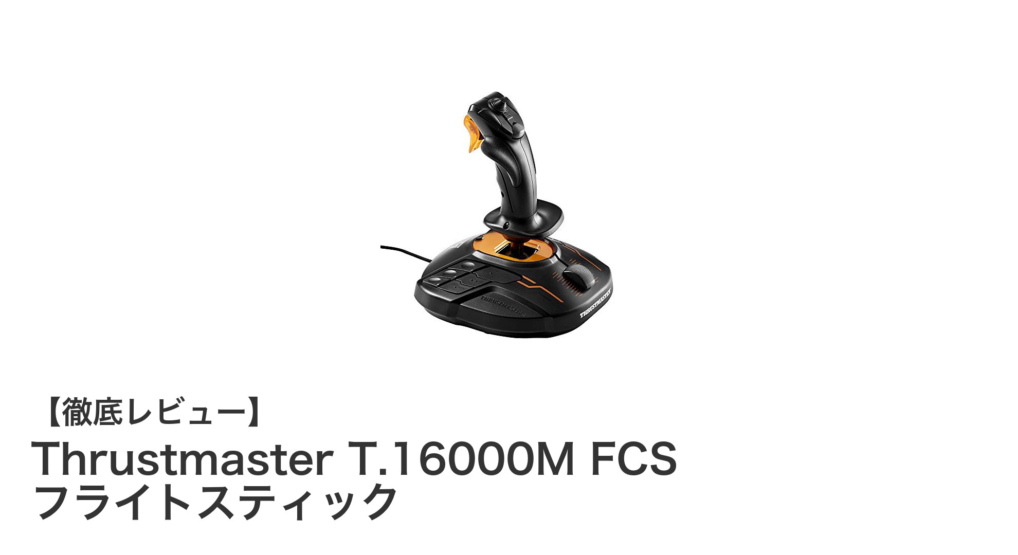 高精度とカスタマイズ性を兼ね備えた最強フライトスティック「Thrustmaster T.16000M FCS」レビュー