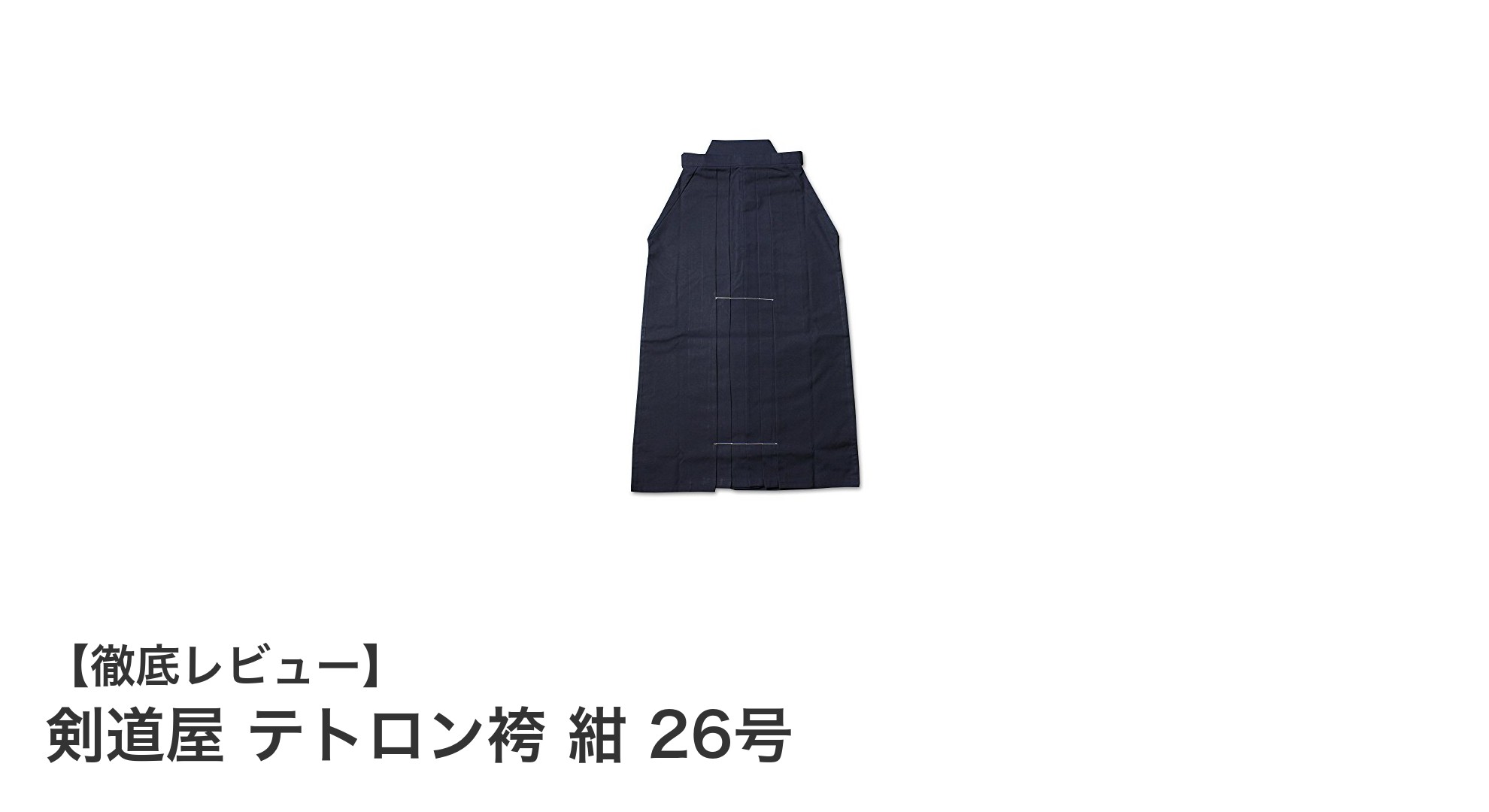 剣道屋テトロン袴紺26号の魅力とは？美シルエットと耐久性で選ぶ一着