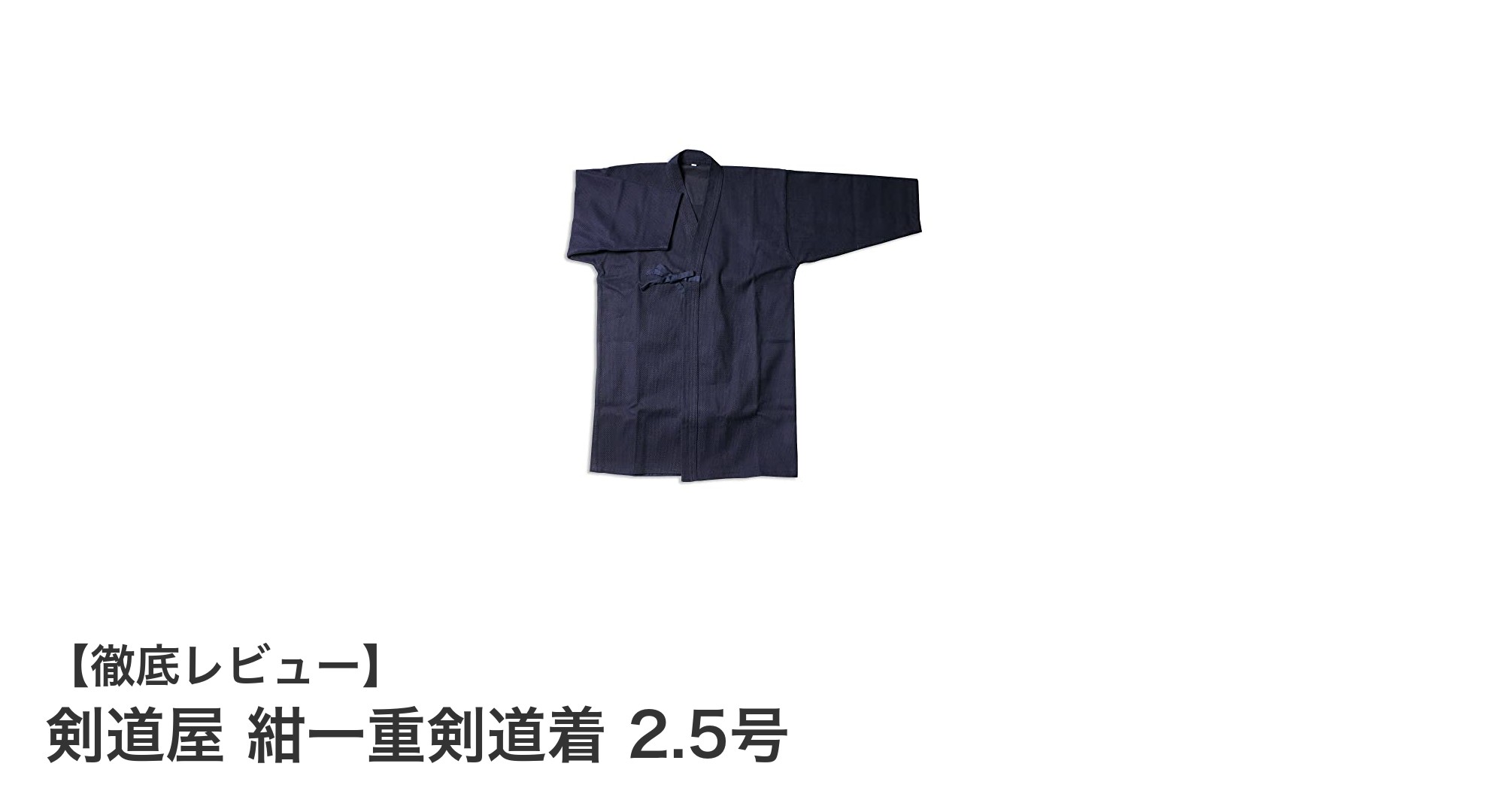 耐久性と動きやすさを両立！剣道屋 紺一重剣道着 2.5号の魅力とは？