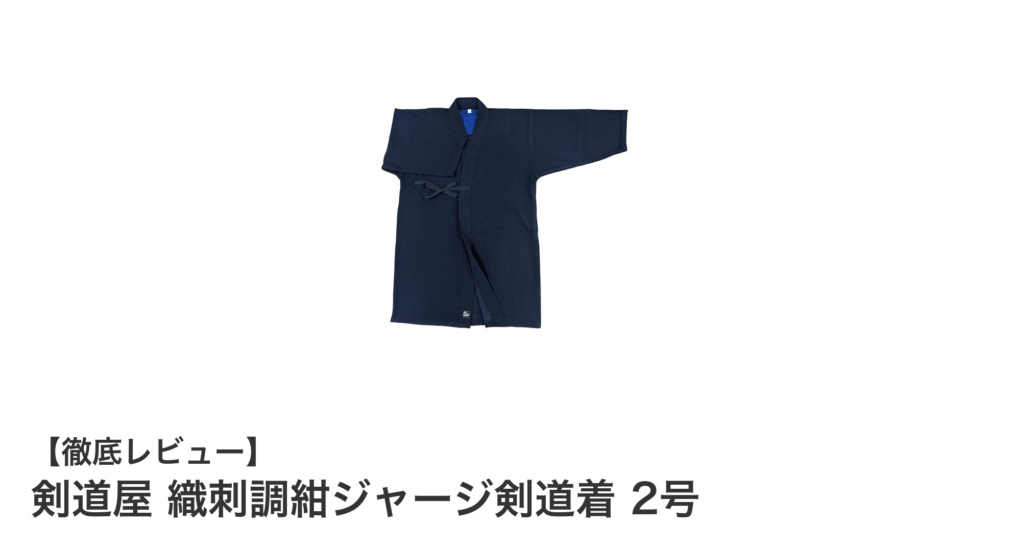 剣道屋 織刺調紺ジャージ剣道着 2号で快適＆耐久性抜群の剣道ライフを！