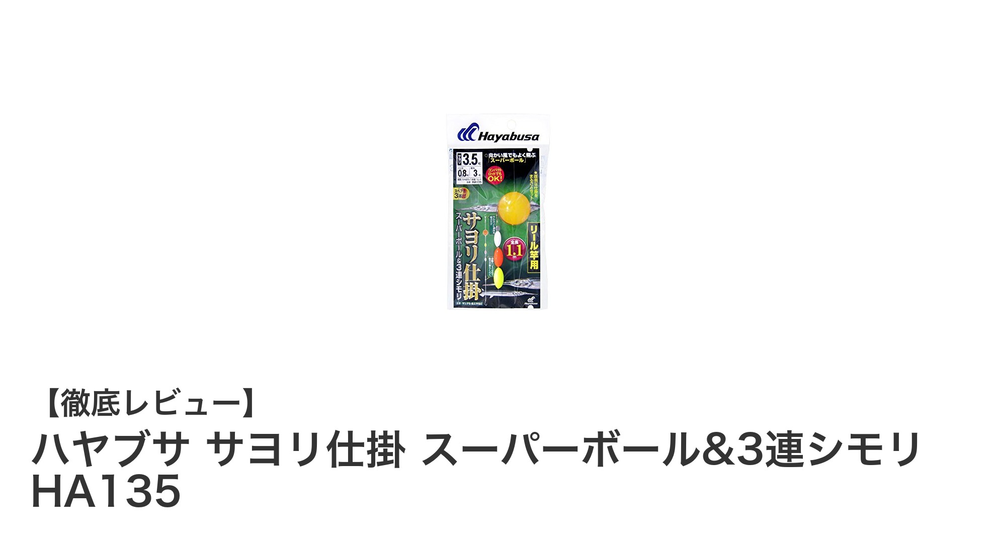 ハヤブサ サヨリ仕掛 スーパーボール&3連シモリ HA135で繊細な釣りを極める!
