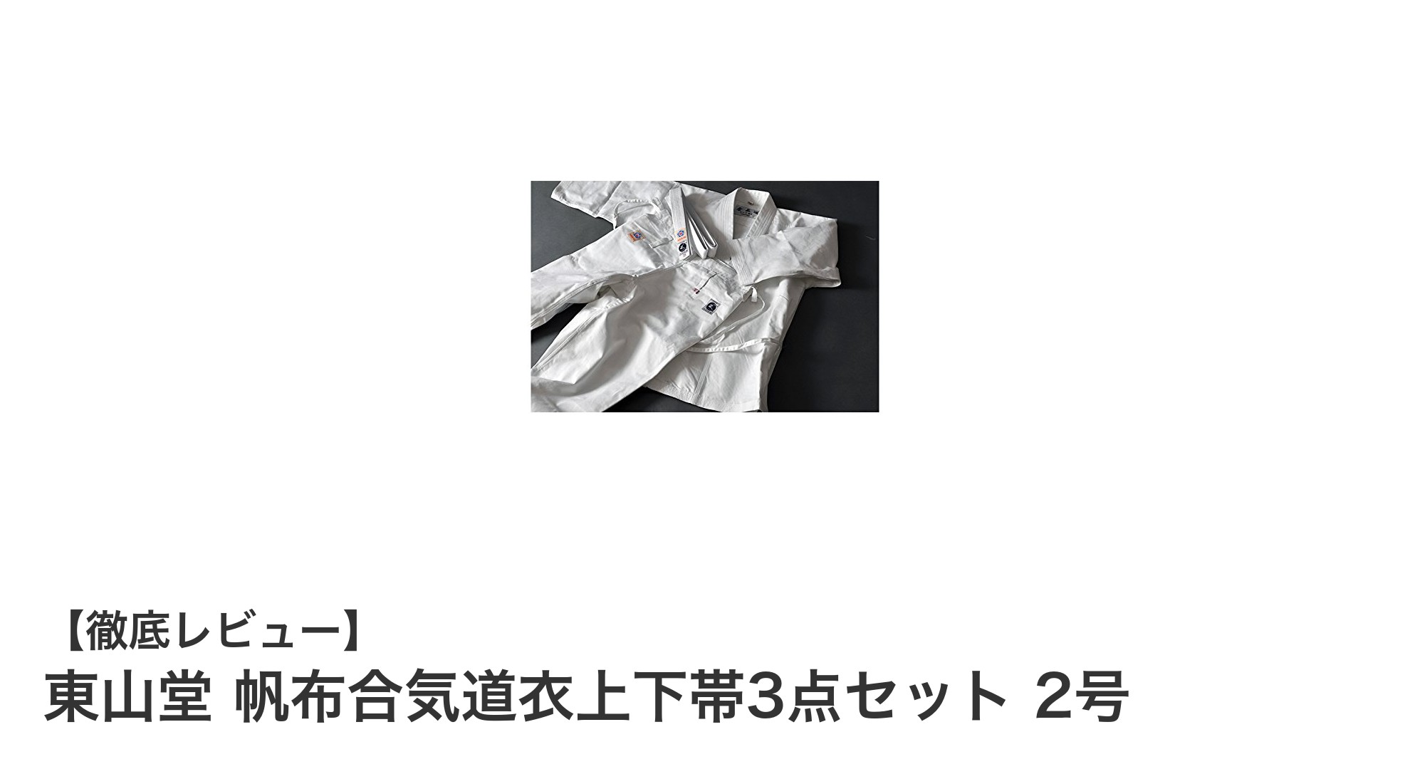 東山堂 帆布合気道衣上下帯3点セット2号で快適かつ耐久性抜群の合気道ライフを！