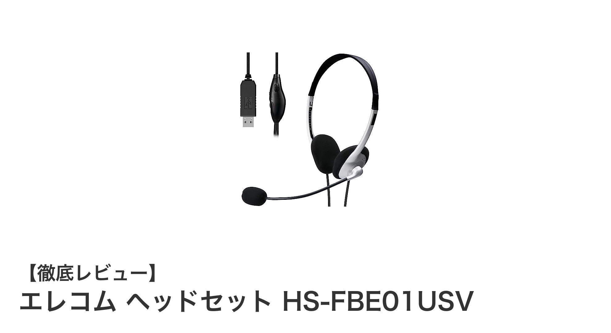 快適で手軽に使える！エレコムのUSB有線ヘッドセットHS-FBE01USVレビュー