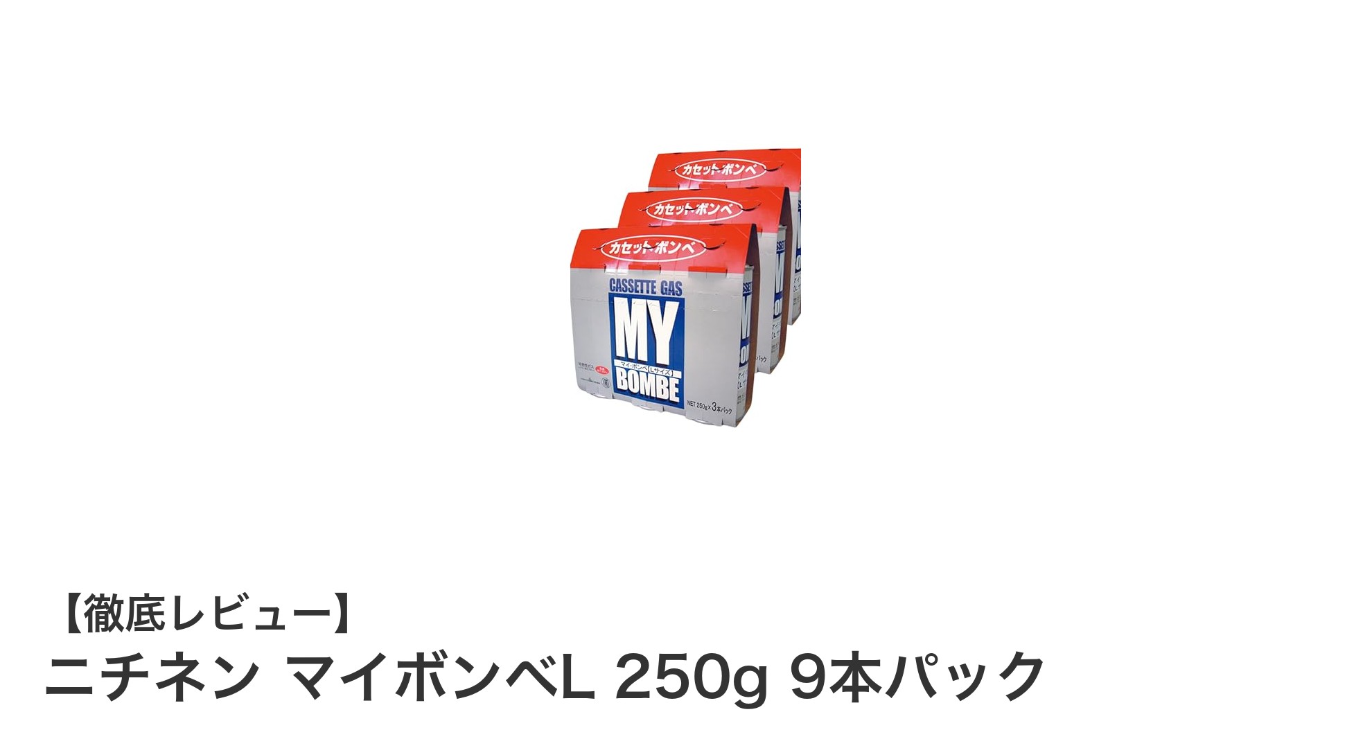 使いやすさと大容量を両立！ニチネン マイボンベL 250g 9本パックの魅力とは？