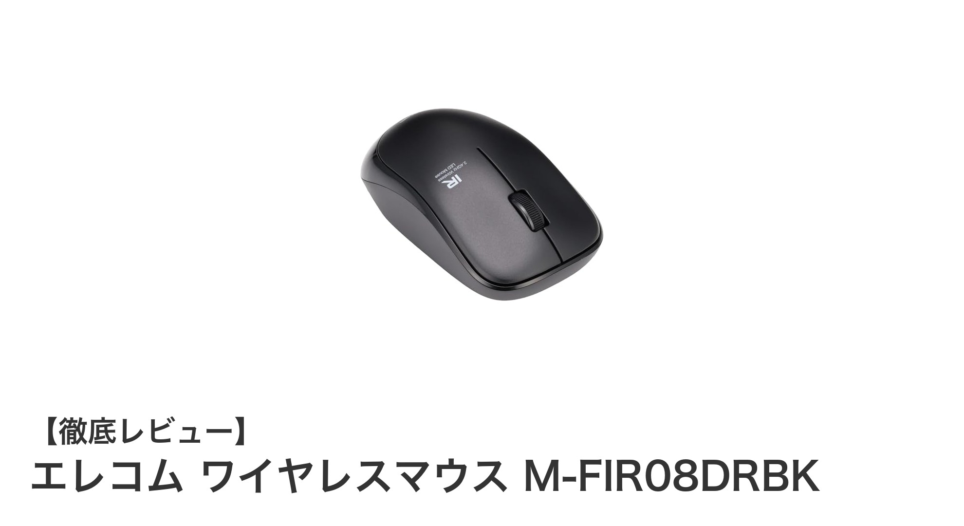 快適操作と省エネを両立！エレコムのワイヤレスマウスM-FIR08DRBKの魅力とは？