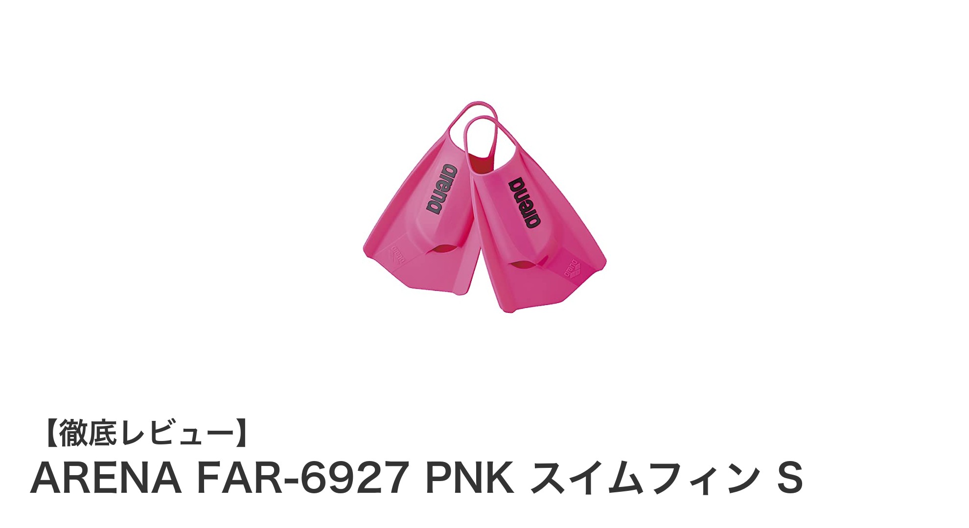 ARENA FAR-6927 PNK スイムフィン Sで水泳トレーニングを強化しよう！