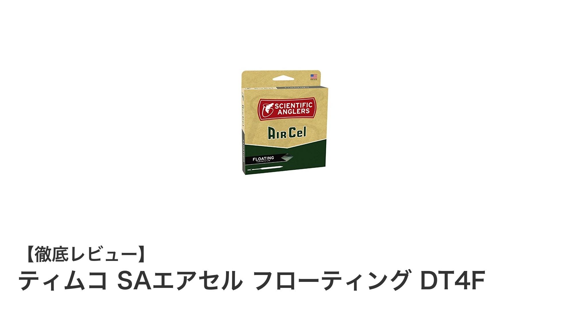視認性抜群!ティムコ SAエアセル フローティング DT4Fの魅力に迫る