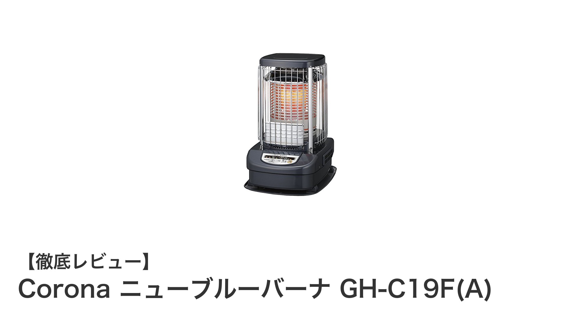 業務用でも安心!Corona ニューブルーバーナ GH-C19F(A)で広範囲を効率暖房