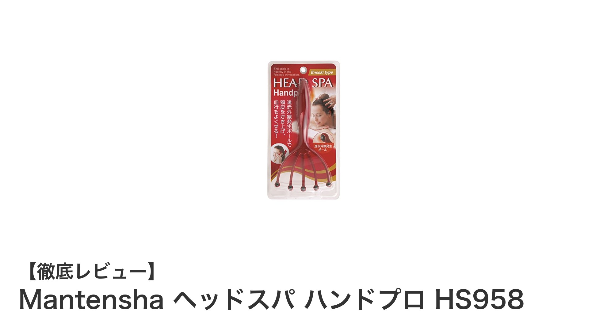 自宅で手軽に本格ヘッドスパ体験！Mantensha ヘッドスパ ハンドプロ HS958の魅力とは？