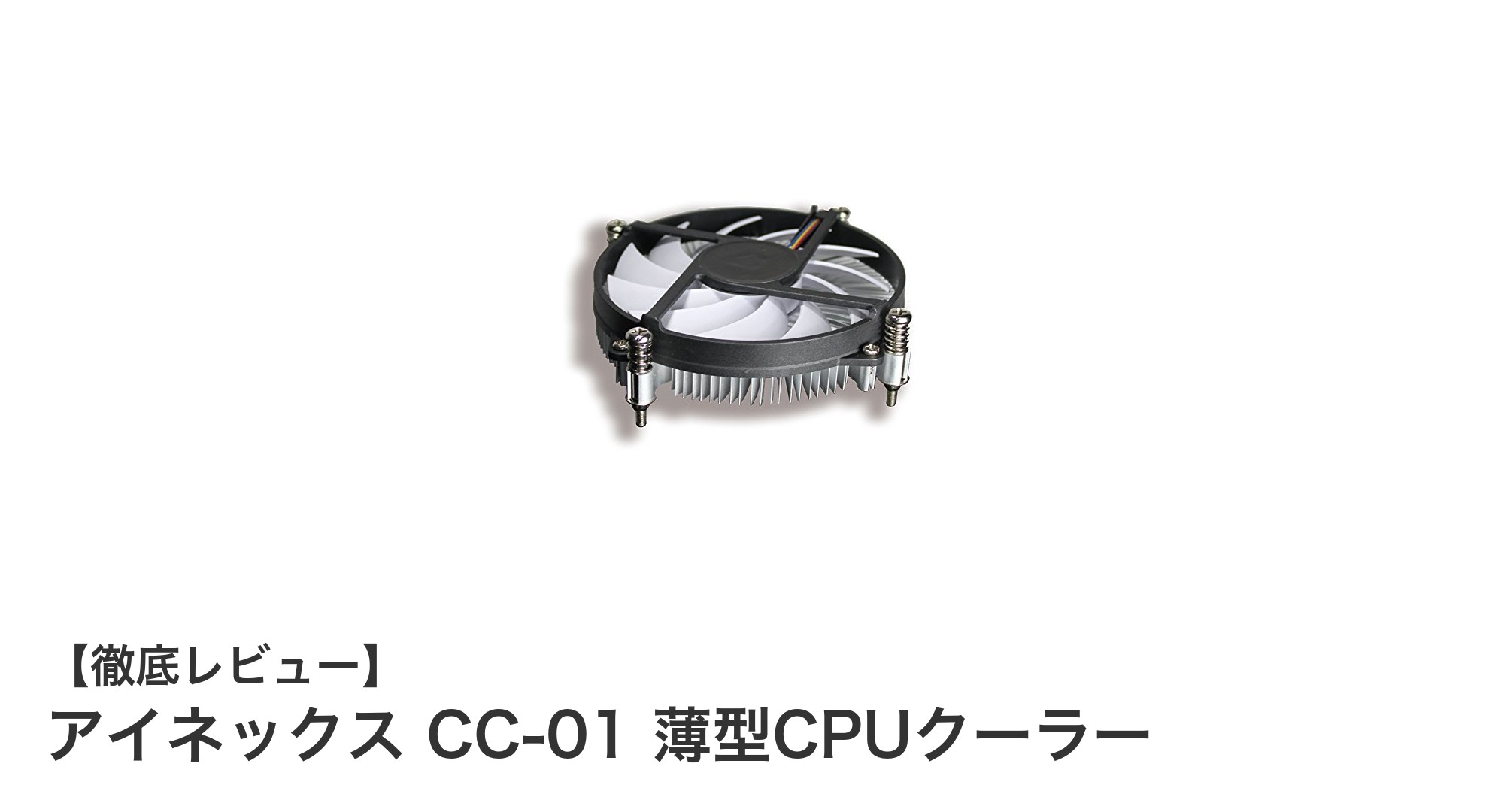 高さ32mmの薄型設計!アイネックス CC-01 薄型CPUクーラーでMini-ITXも快適冷却