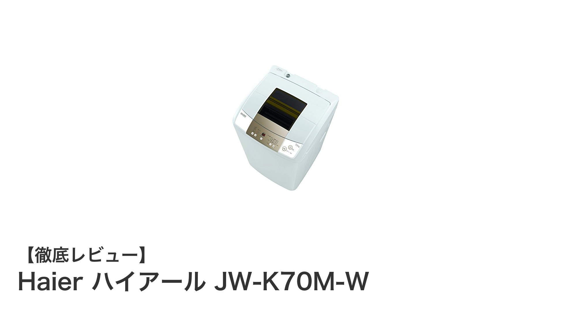 手頃な価格と使いやすさが魅力!Haierの7.0kg全自動洗濯機JW-K70M-Wを徹底レビュー