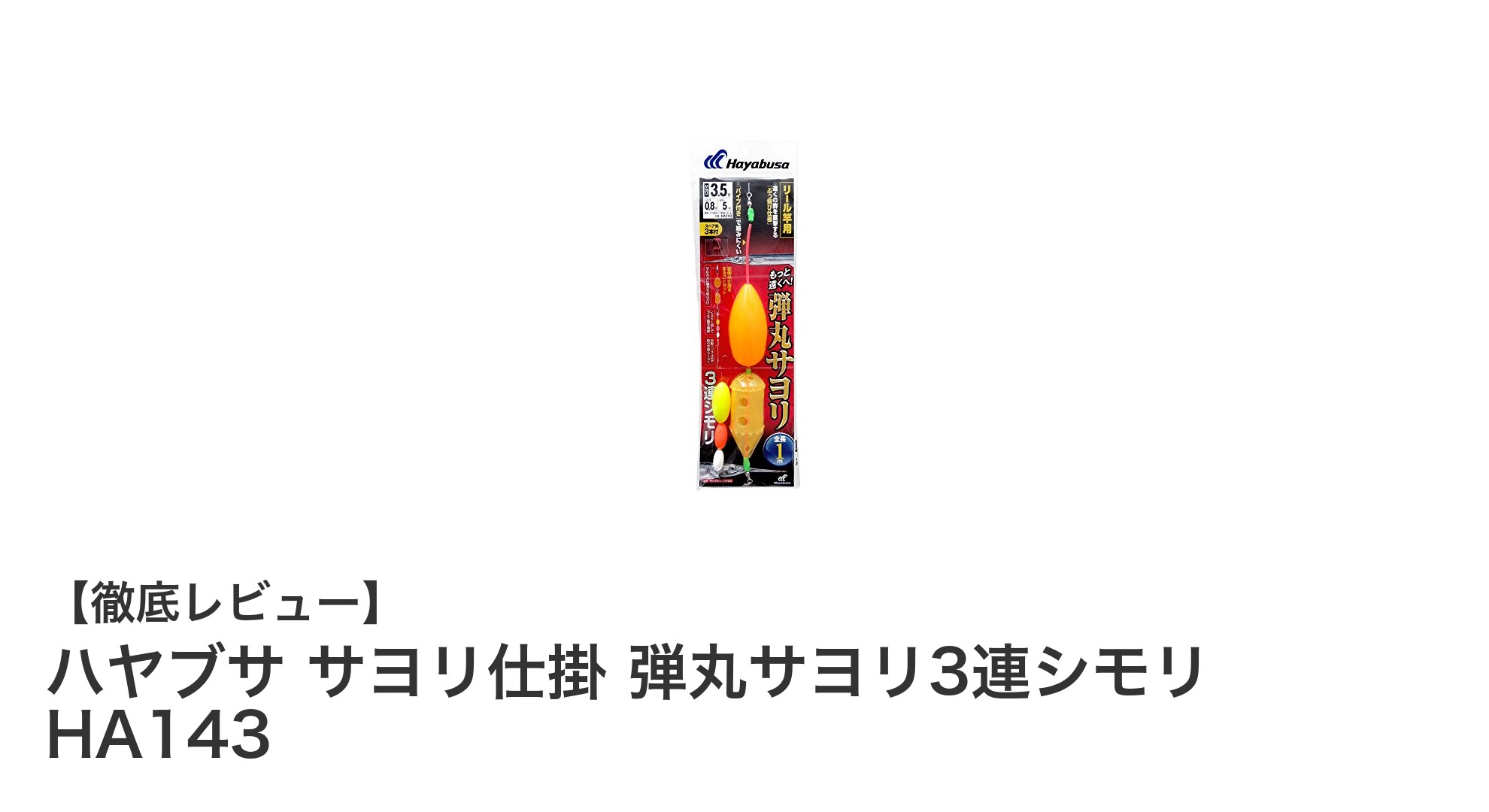 ハヤブサ サヨリ仕掛 弾丸サヨリ3連シモリ HA143で釣果アップ!使いやすさ抜群のリール竿用仕掛け