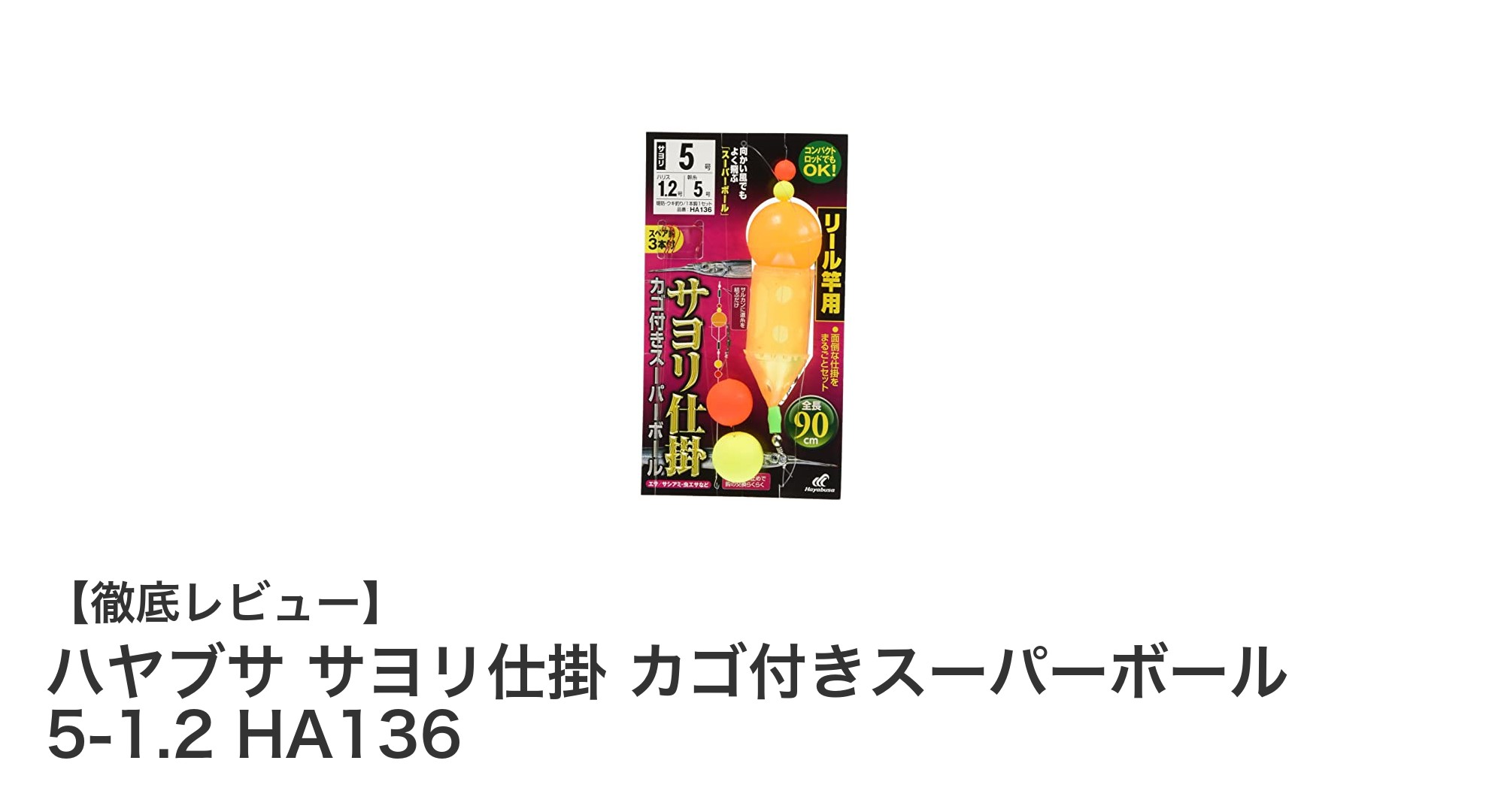 ハヤブサ サヨリ仕掛 カゴ付きスーパーボールで簡単＆快適なサヨリ釣り体験！