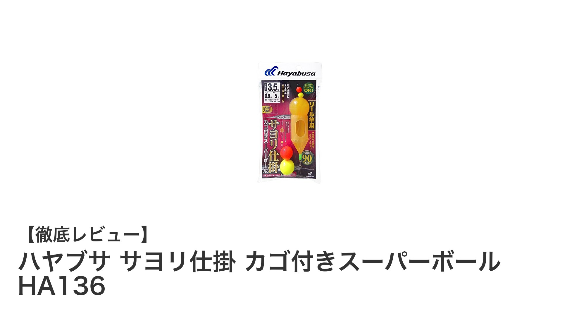 高性能サヨリ仕掛け『ハヤブサ サヨリ仕掛 カゴ付きスーパーボール HA136』で釣果アップ!