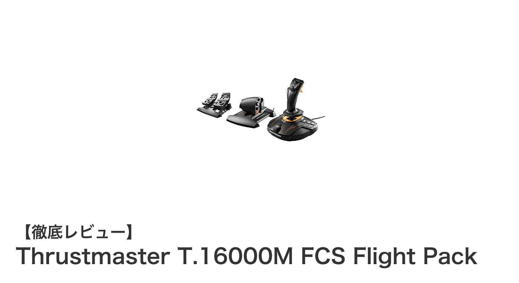 Thrustmaster T.16000M FCS Flight Packで究極のフライトシミュレーションを体験しよう