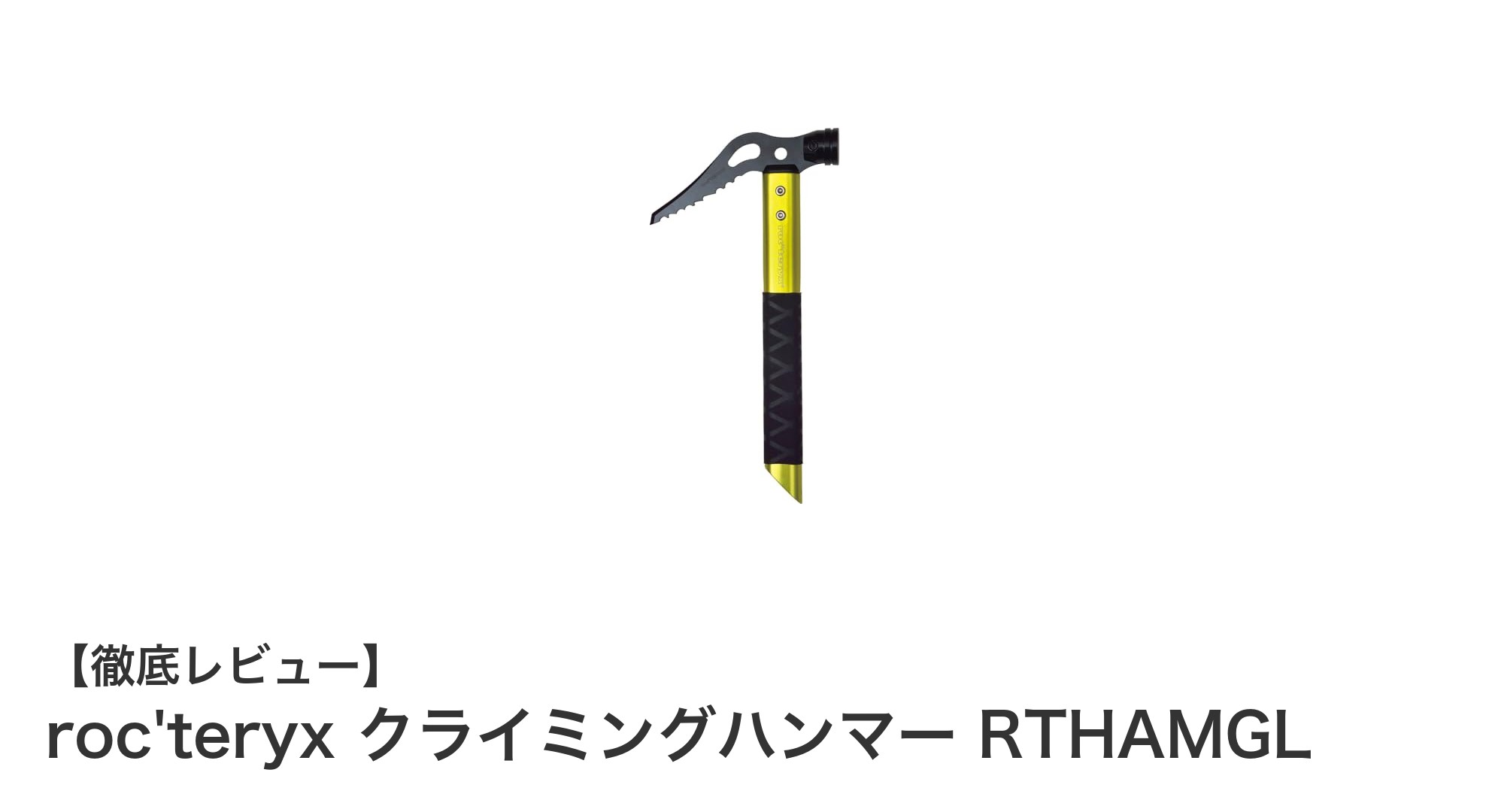 軽量で耐久性抜群!roc'teryxのグリーンカラークライミングハンマーRTHAMGLの魅力とは?