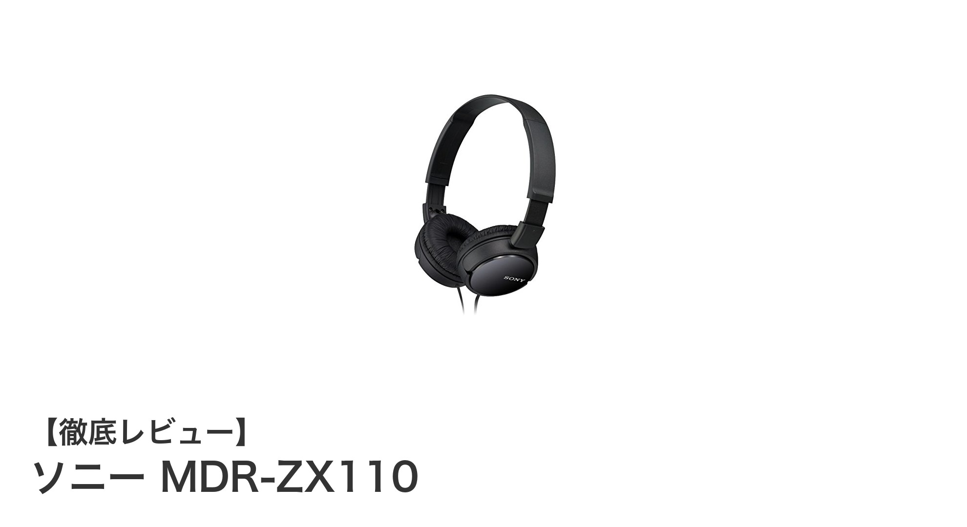 コスパ抜群!ソニー MDR-ZX110でクリアな音質を手軽に楽しもう