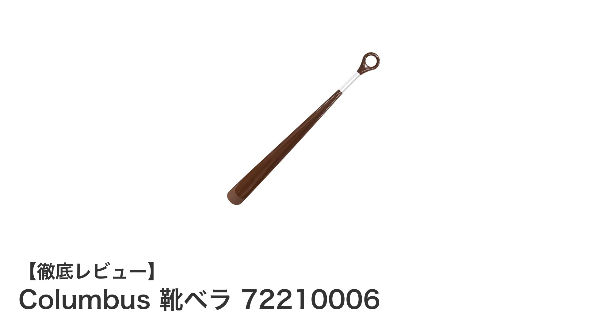 日本製の高品質で使いやすいColumbus靴ベラ72210006の魅力とは？
