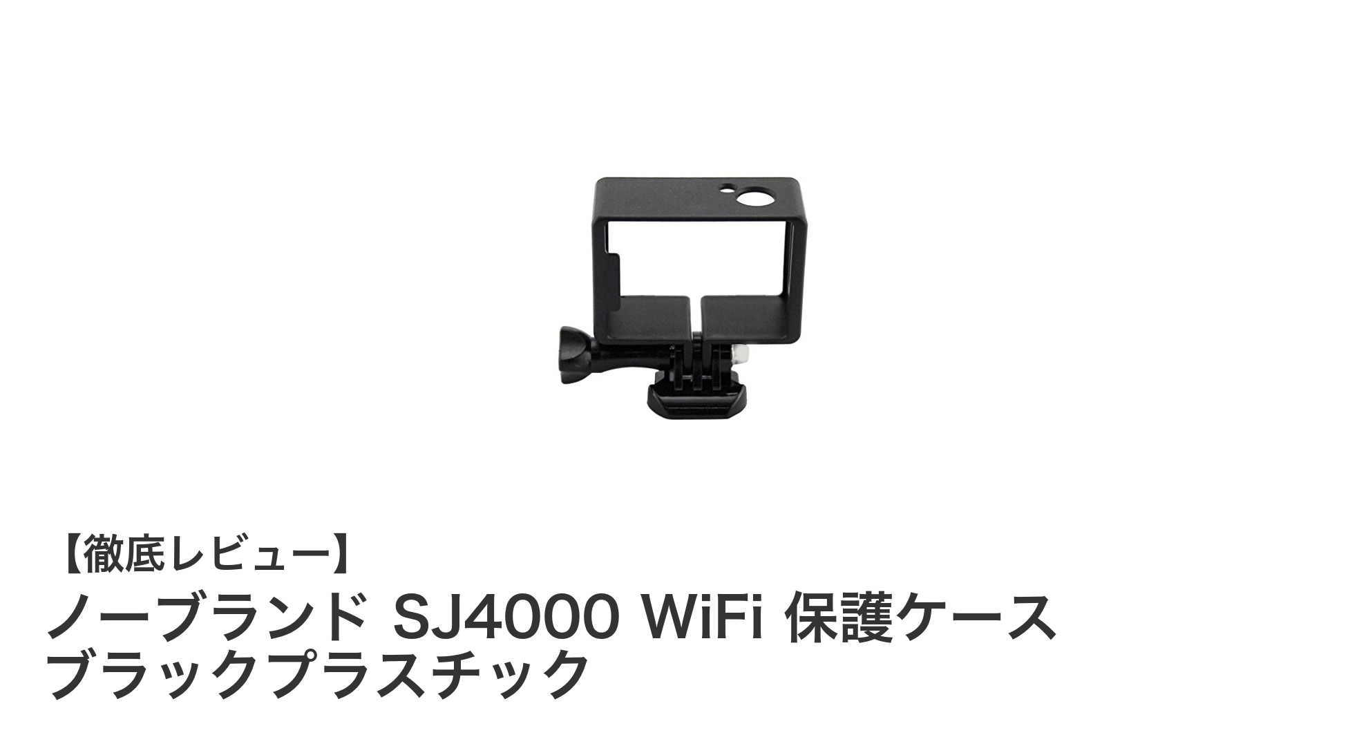 軽量でシンプルなSJ4000 WiFi用ブラックプラスチック保護ケースの魅力