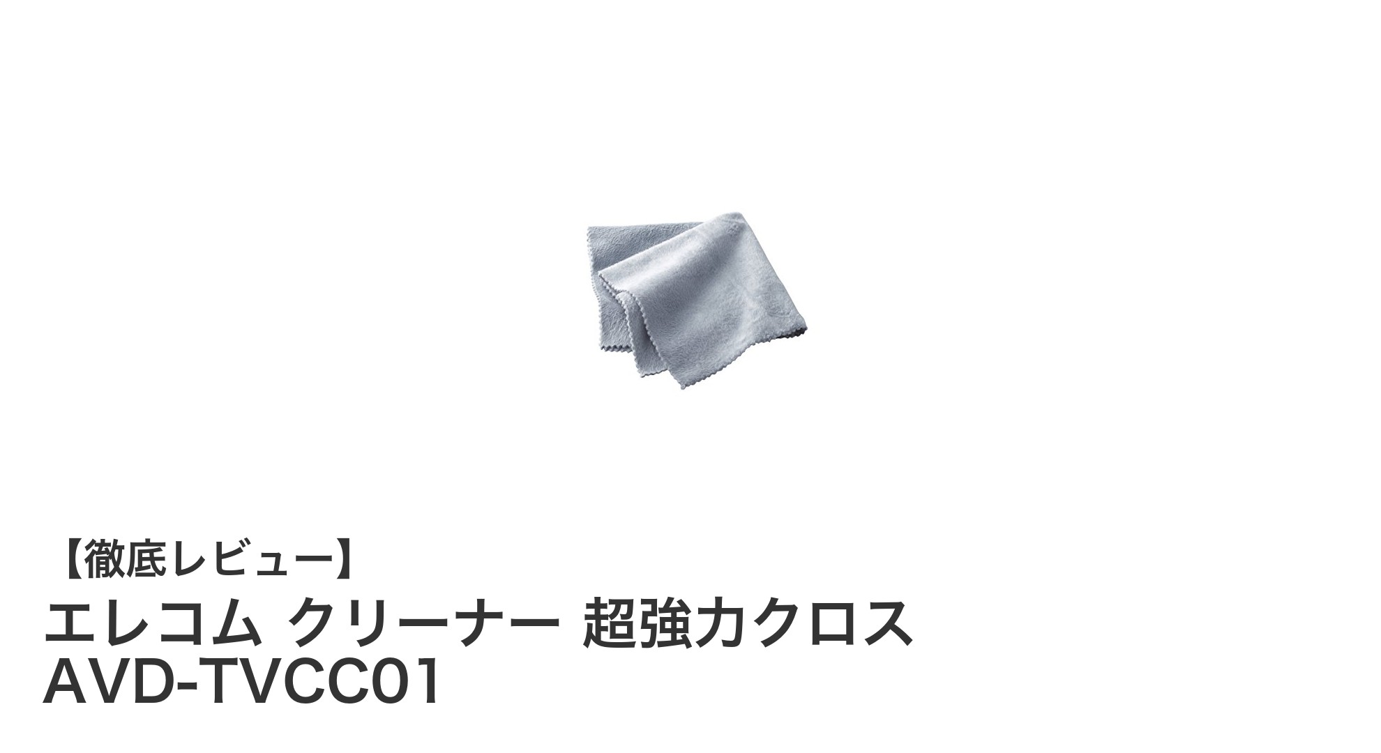 エレコム超極細繊維クリーナーAVD-TVCC01で指紋・油汚れを強力除去！繰り返し使える優れたドライクロス