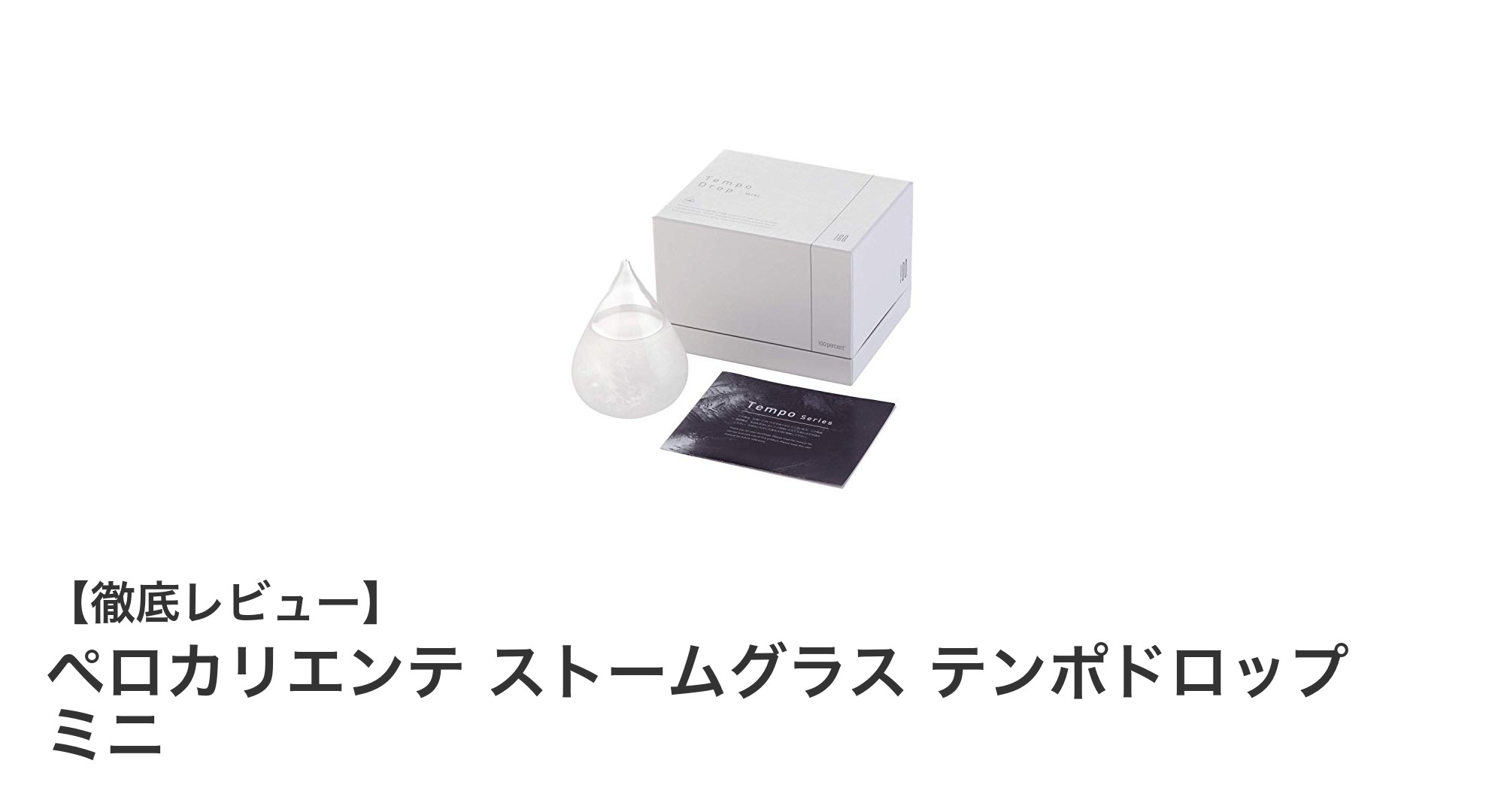 コンパクトでおしゃれな気象観賞器「ペロカリエンテ ストームグラス テンポドロップ ミニ」レビュー