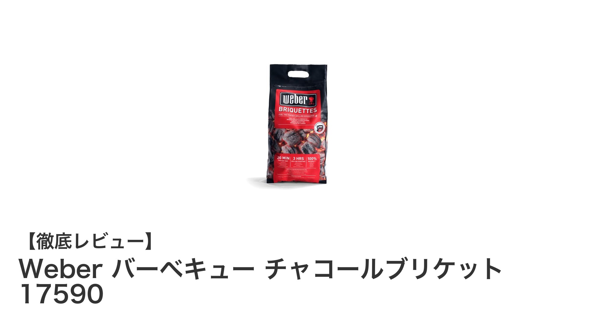 環境に優しい!Weberのチャコールブリケットで快適バーベキュー体験