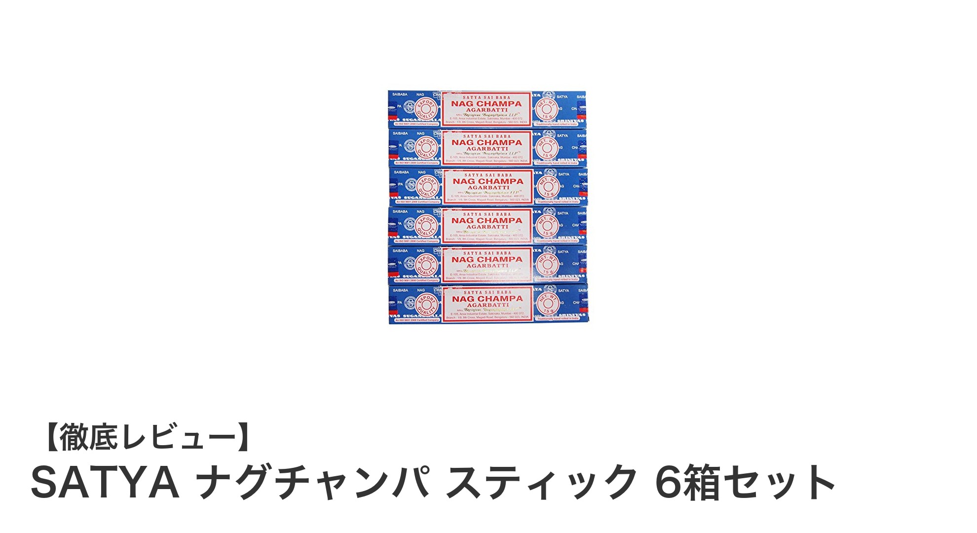 伝統の香りを手軽に楽しむ！SATYA ナグチャンパ スティック6箱セットの魅力とは？