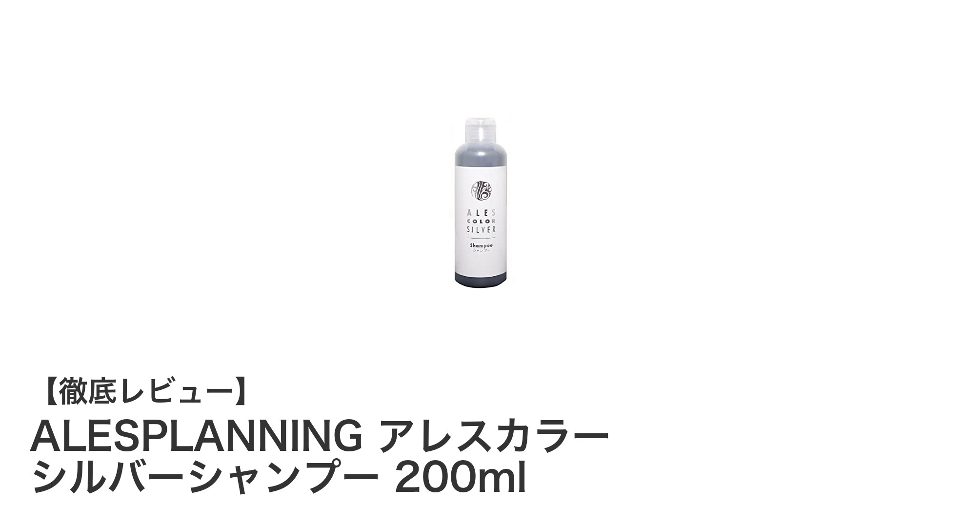 黄ばみを抑え美しいシルバーヘアをキープ！ALESPLANNINGのシルバーシャンプー徹底解説