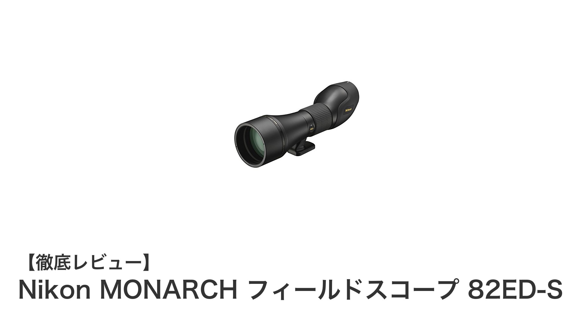 Nikon MONARCH フィールドスコープ 82ED-Sで極上の観察体験を手に入れよう