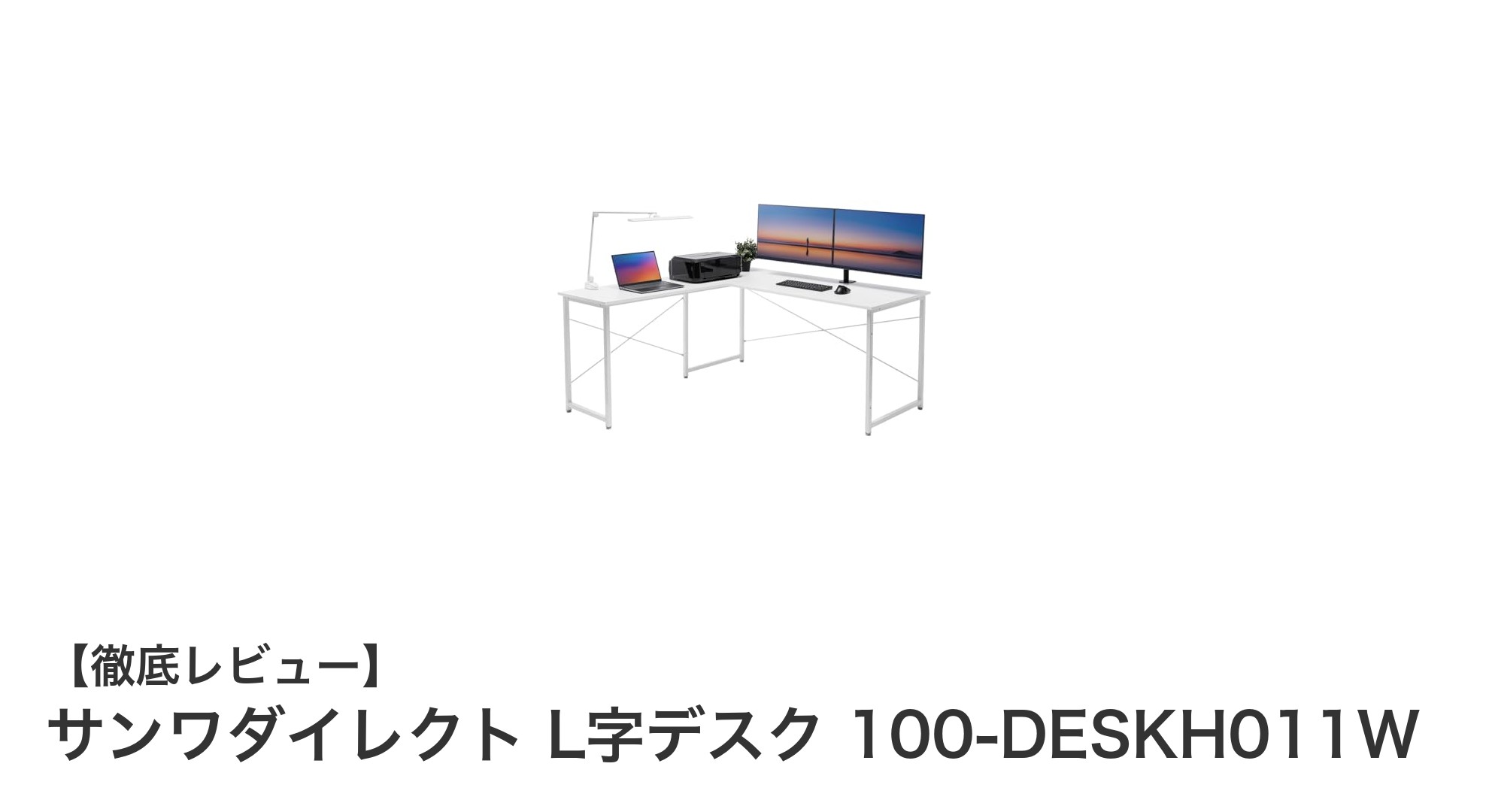 広々と快適な作業空間を実現！サンワダイレクトのL字デスク100-DESKH011Wの魅力とは？