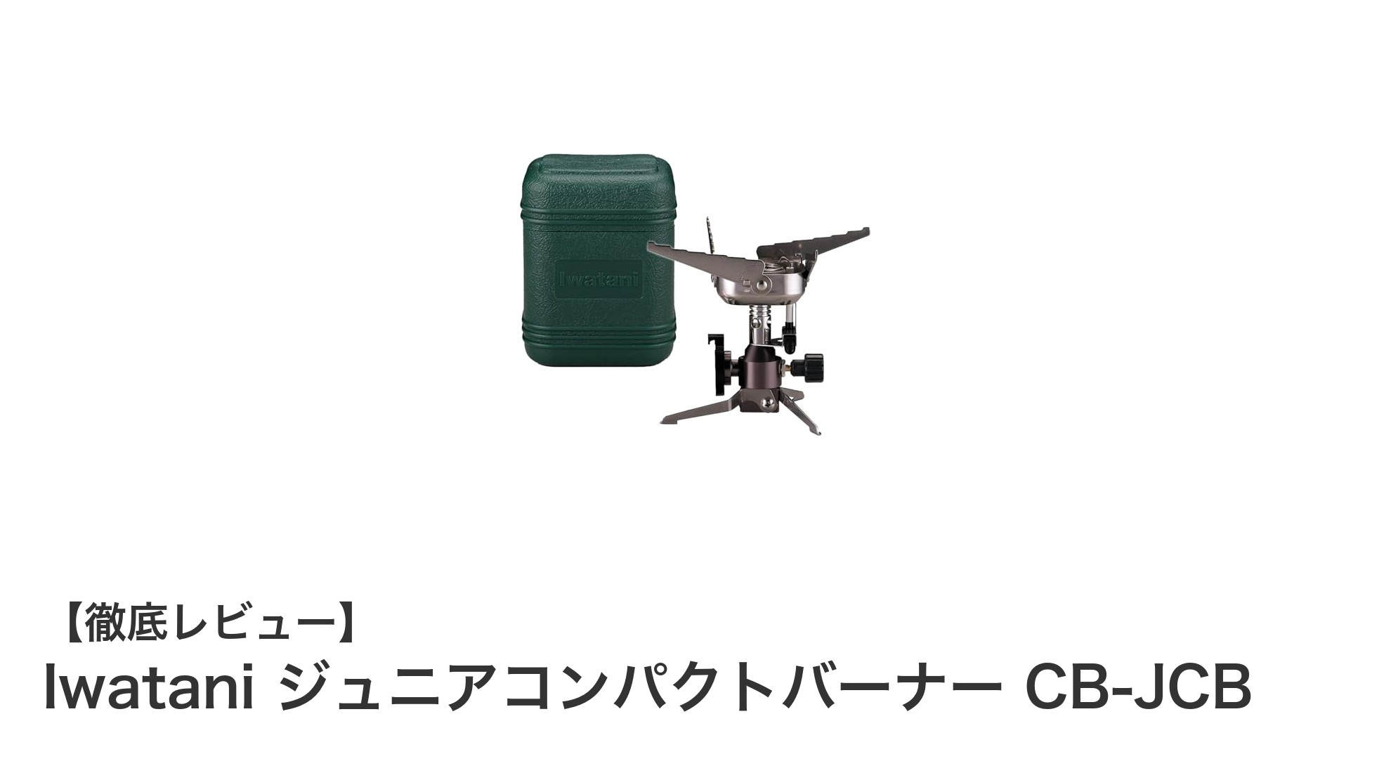 軽量&コンパクト!アウトドアに最適なIwatani ジュニアコンパクトバーナー CB-JCBの魅力とは?