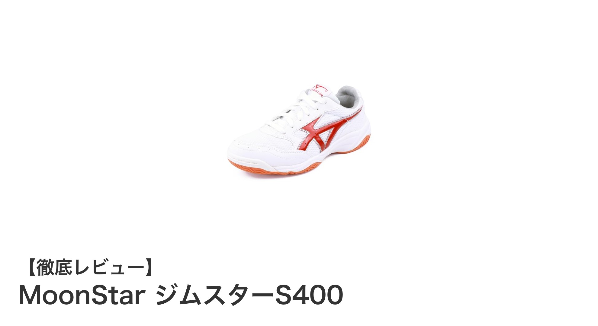 軽さと機能性を兼ね備えたムーンスターのジムスターS400で快適な体育館シューズ体験を！
