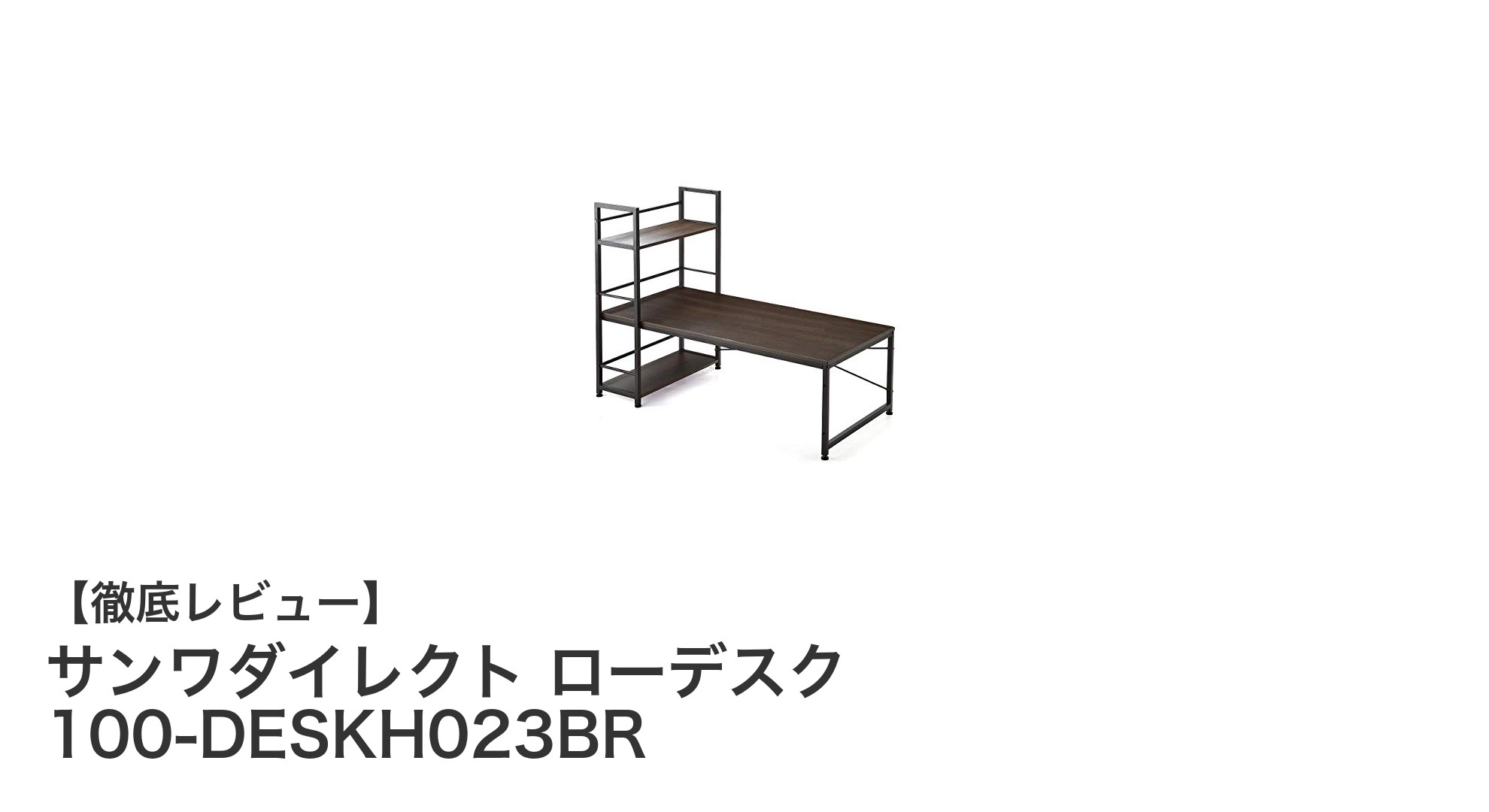 使い勝手抜群！サンワダイレクトのローデスクで快適な作業環境を実現