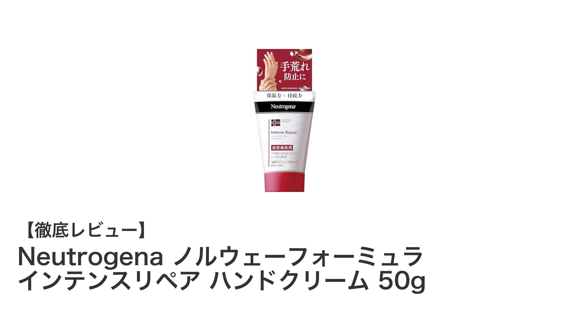 Neutrogena ノルウェーフォーミュラ インテンスリペア ハンドクリームで超乾燥肌も徹底保湿！