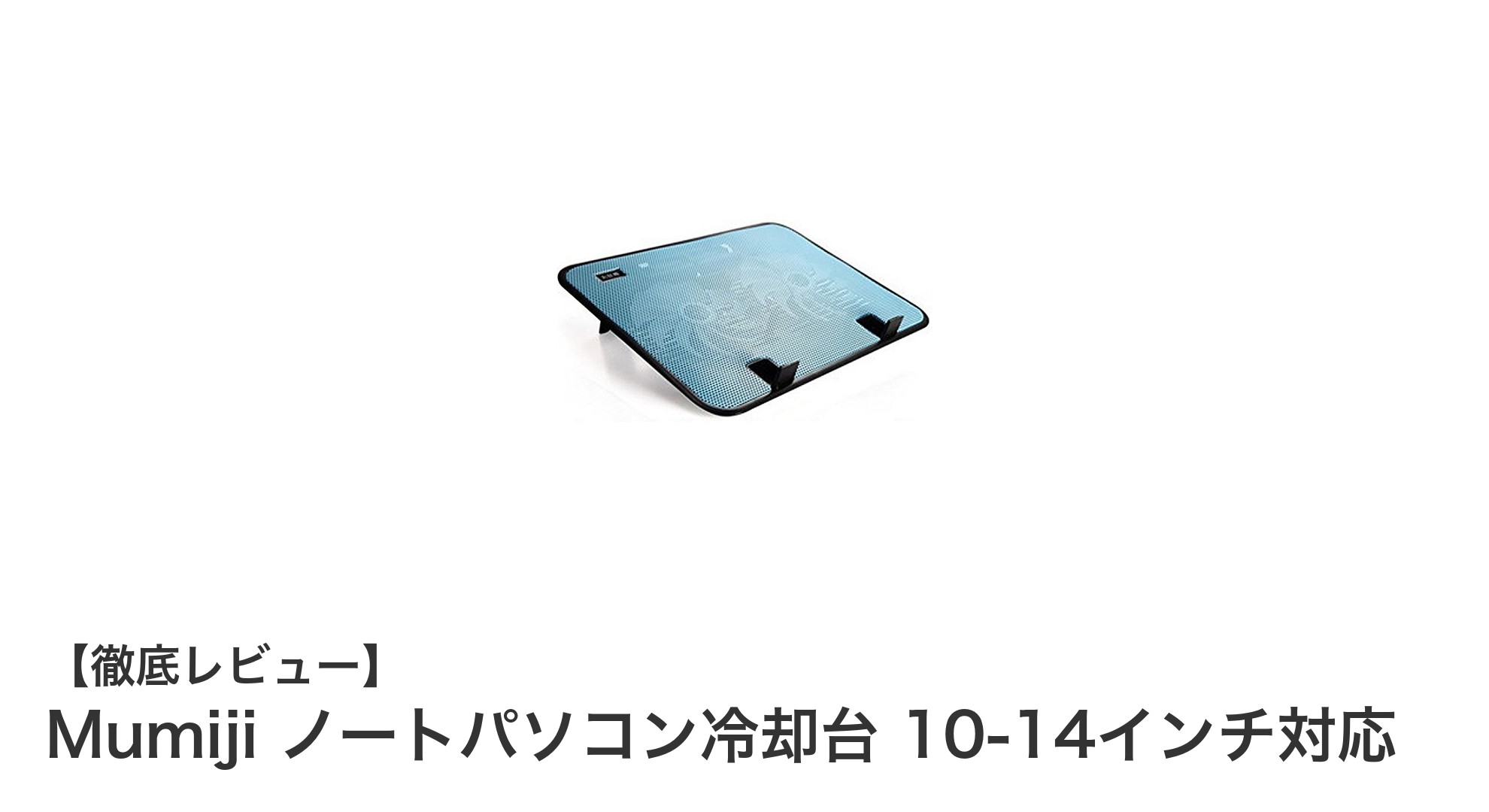 Mumijiのノートパソコン冷却台で快適作業！10-14インチ対応の静音＆軽量設計