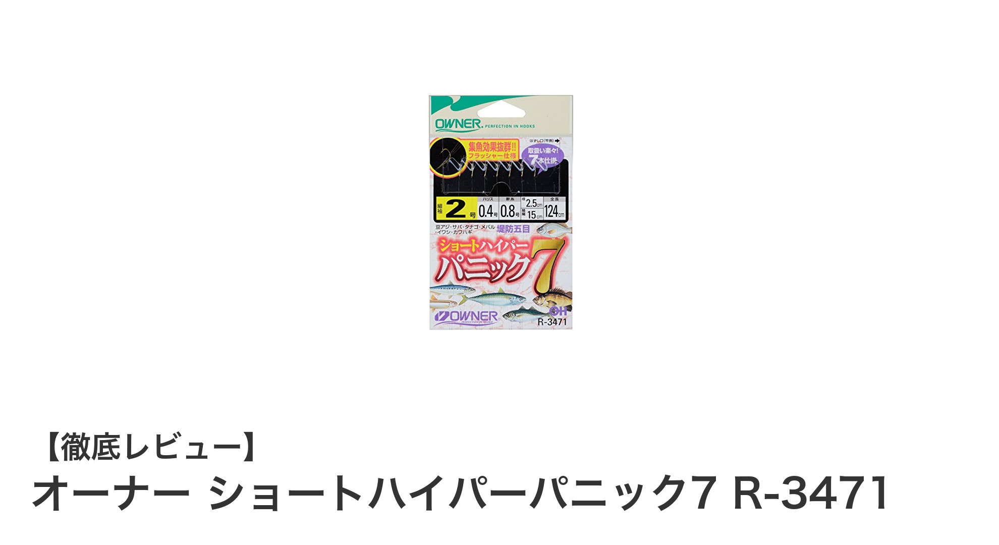 細さと強度を両立した最適な釣り糸!オーナー ショートハイパーパニック7 R-3471の魅力とは?