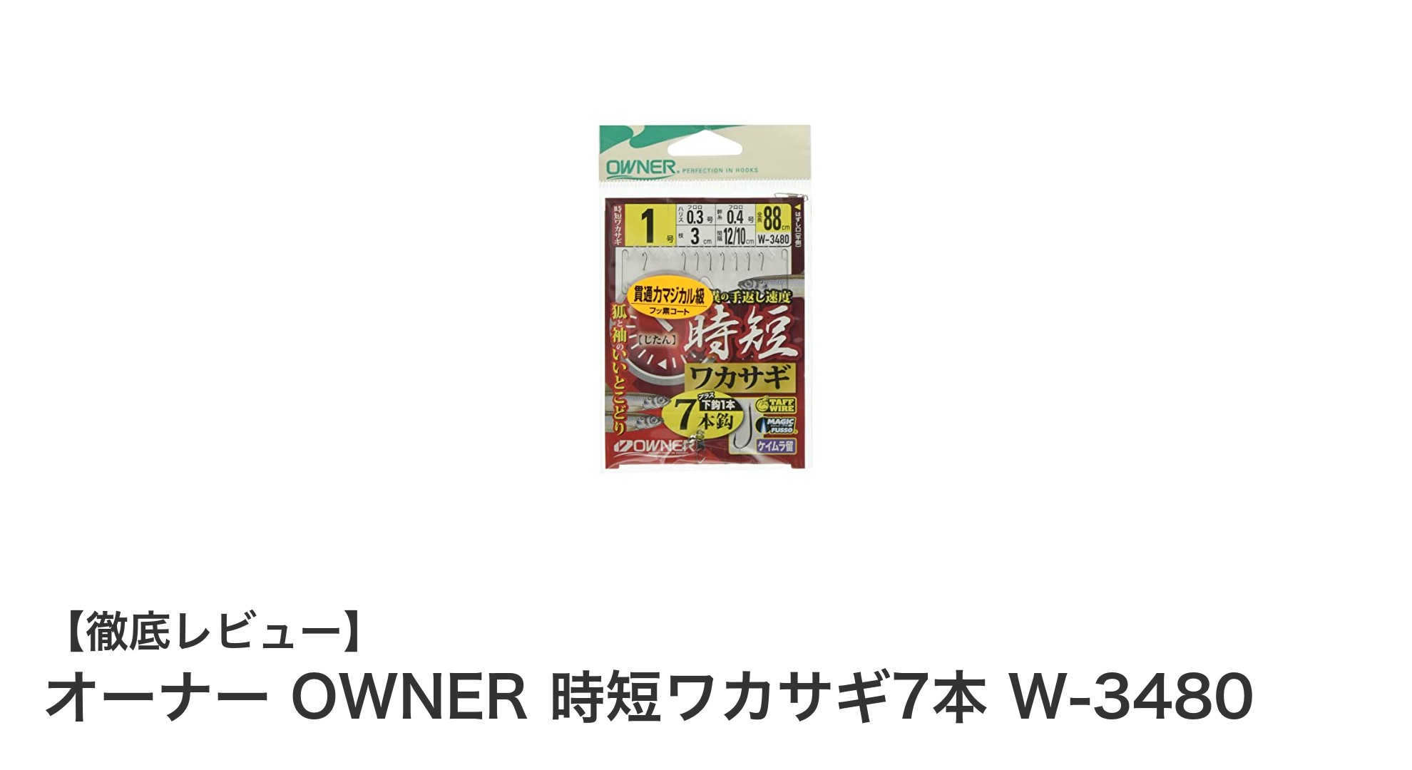 手軽に効率的!OWNERの時短ワカサギ7本仕掛け W-3480で釣果アップ