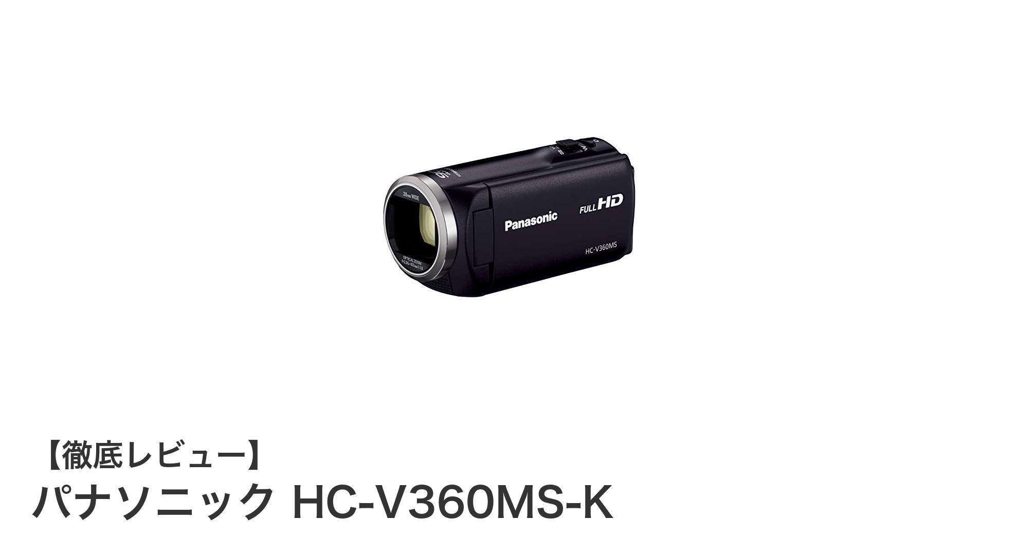 パナソニック HC-V360MS-K：赤ちゃんの成長を見逃さない高性能HDビデオカメラ