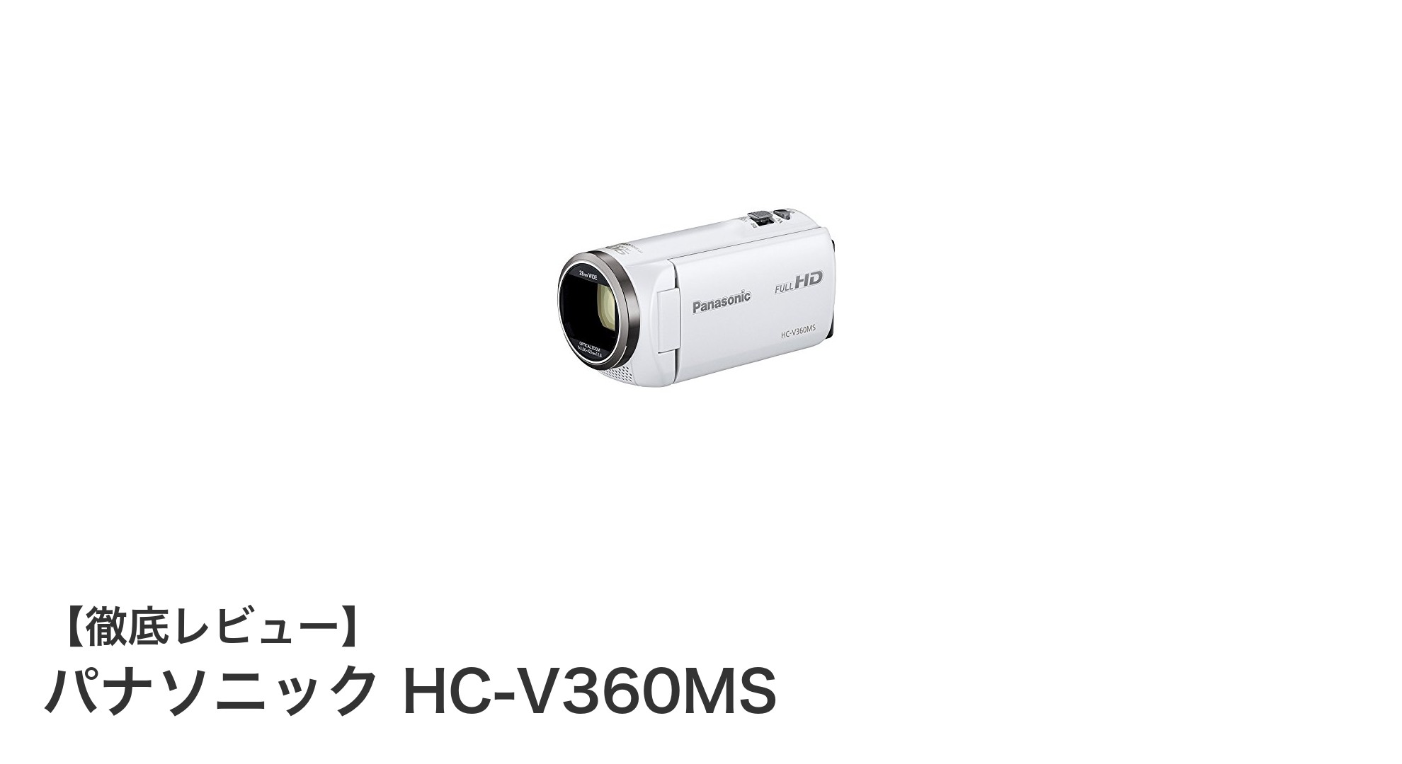 パナソニック HC-V360MS:手ブレ補正と大容量メモリーで快適撮影を実現するHDビデオカメラ
