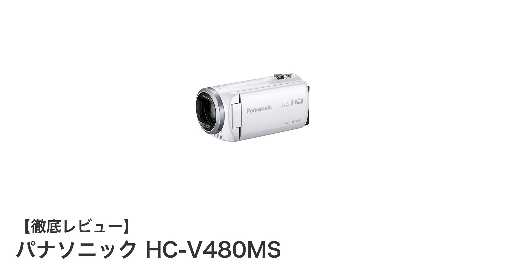 パナソニック HC-V480MS:高倍率ズームと手ブレ補正で遠距離撮影も快適なHDビデオカメラ